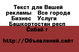  Текст для Вашей рекламы - Все города Бизнес » Услуги   . Башкортостан респ.,Сибай г.